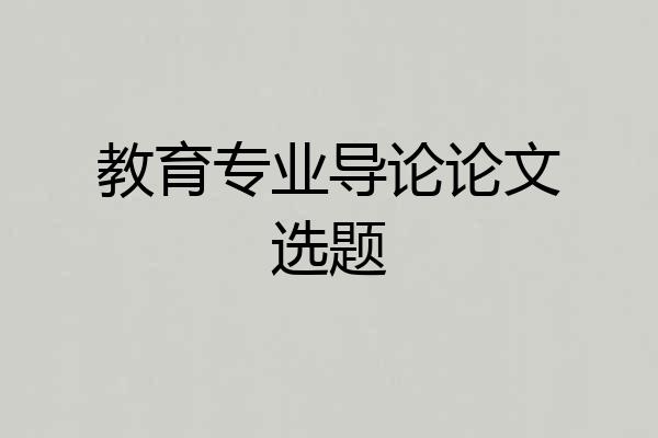 教育专业导论论文选题