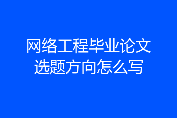 网络工程毕业论文选题方向怎么写