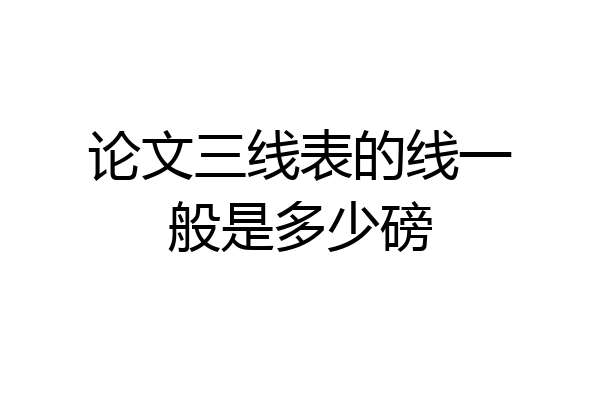 论文三线表的线一般是多少磅