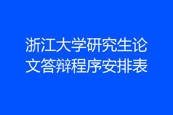 浙江大学研究生论文答辩程序安排表