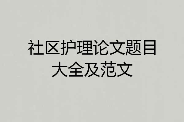 社区护理论文题目大全及范文