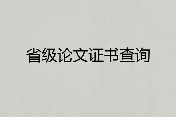 省级论文证书查询