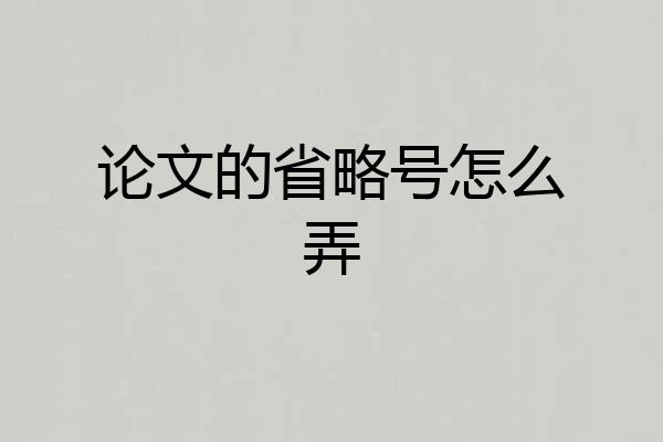 论文的省略号怎么弄