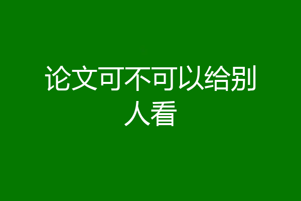 论文可不可以给别人看