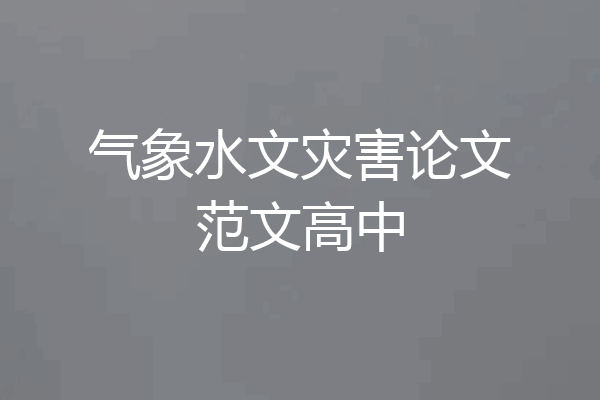 气象水文灾害论文范文高中