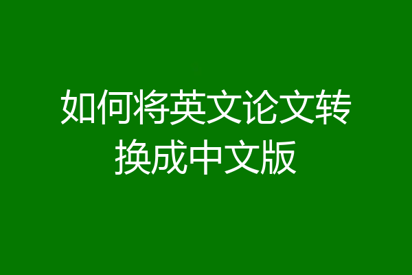 如何将英文论文转换成中文版