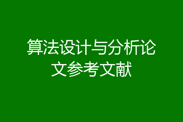 算法设计与分析论文参考文献