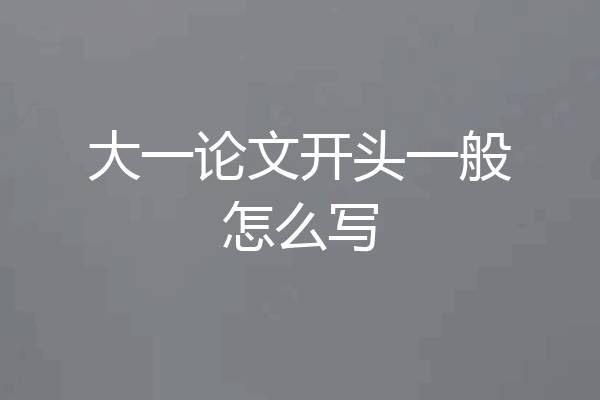 大一论文开头一般怎么写