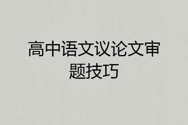 高中语文议论文审题技巧