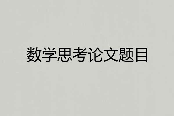 数学思考论文题目