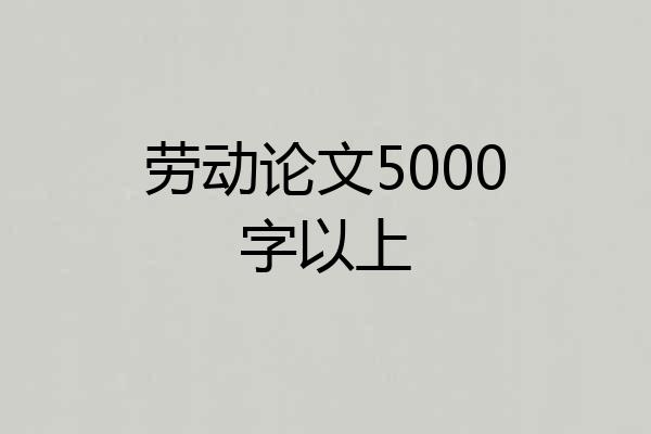 劳动论文5000字以上
