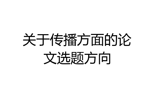 关于传播方面的论文选题方向