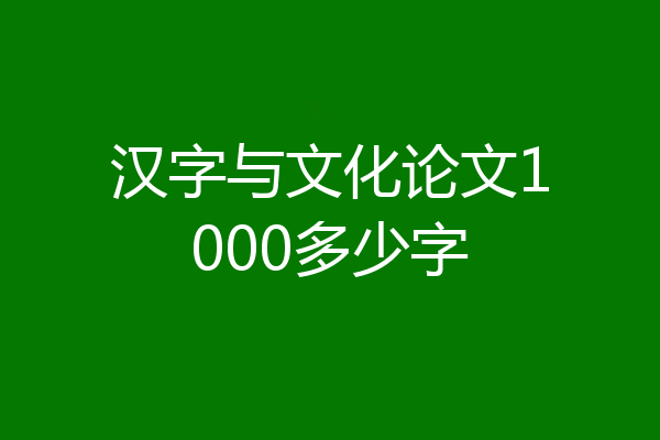 汉字与文化论文1000多少字