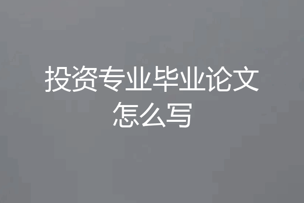 投资专业毕业论文怎么写
