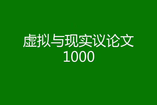 虚拟与现实议论文1000
