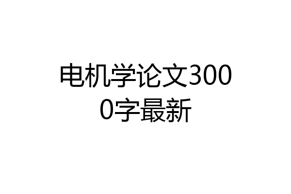 电机学论文3000字最新