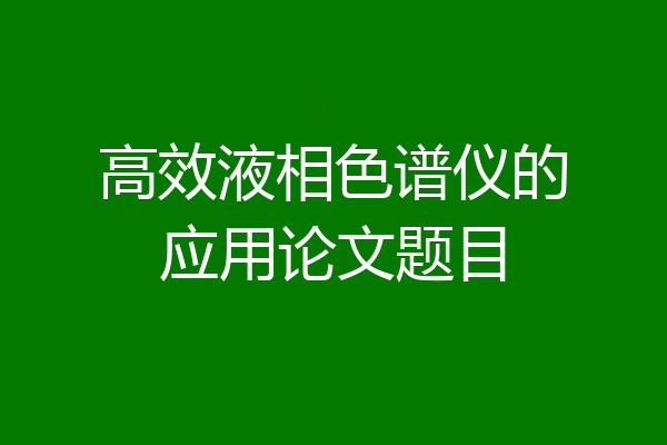 高效液相色谱仪的应用论文题目
