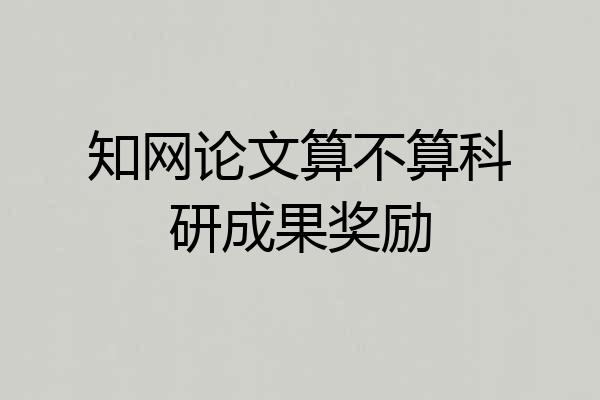 知网论文算不算科研成果奖励