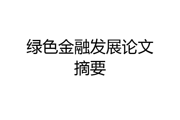 绿色金融发展论文摘要