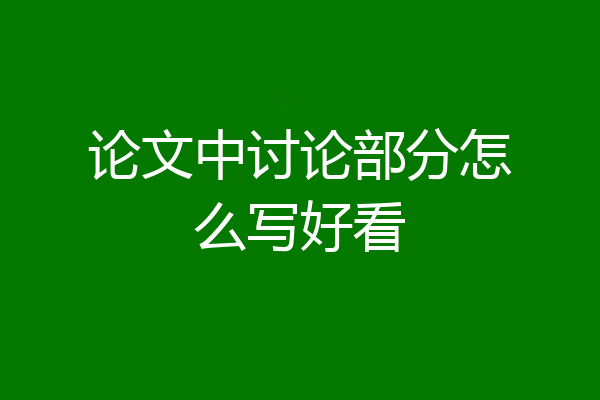论文中讨论部分怎么写好看