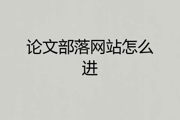论文部落网站怎么进
