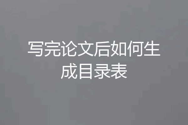 写完论文后如何生成目录表