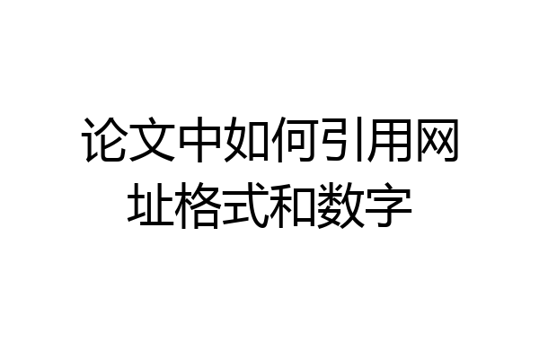 论文中如何引用网址格式和数字