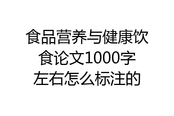 食品营养与健康饮食论文1000字左右怎么标注的