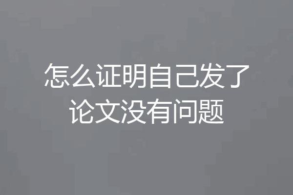 怎么证明自己发了论文没有问题