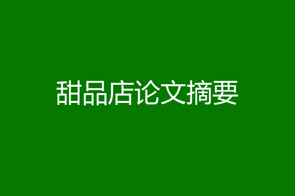 甜品店论文摘要