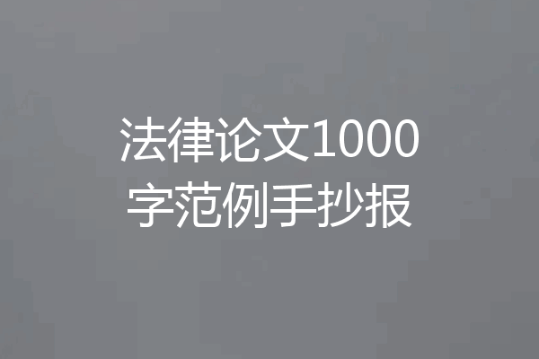 法律论文1000字范例手抄报