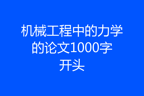 机械工程中的力学的论文1000字开头