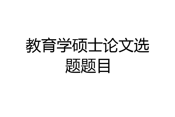 教育学硕士论文选题题目