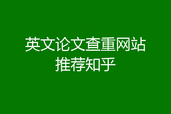 英文论文查重网站推荐知乎