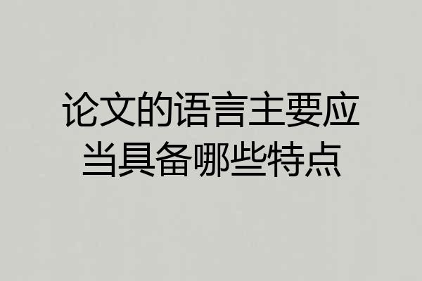 论文的语言主要应当具备哪些特点