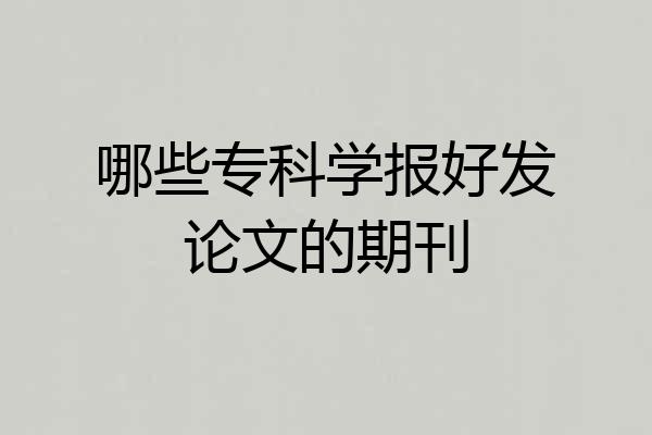 哪些专科学报好发论文的期刊