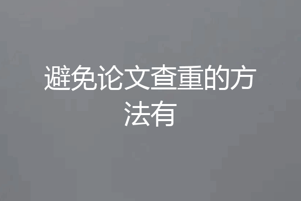 避免论文查重的方法有