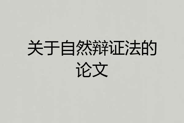 关于自然辩证法的论文