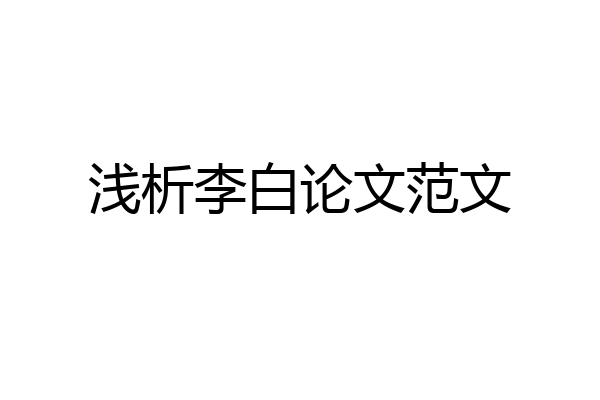 浅析李白论文范文