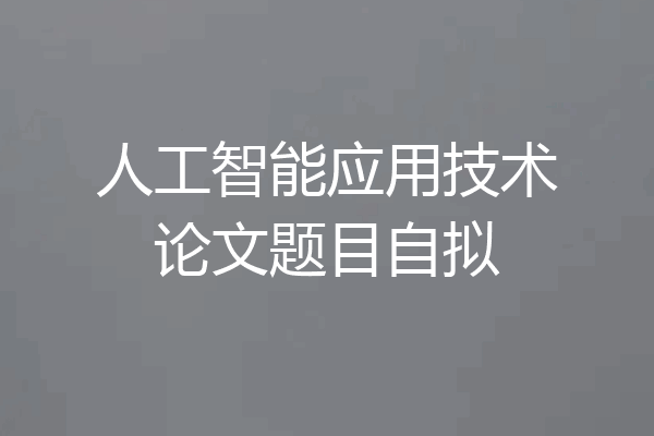 人工智能应用技术论文题目自拟