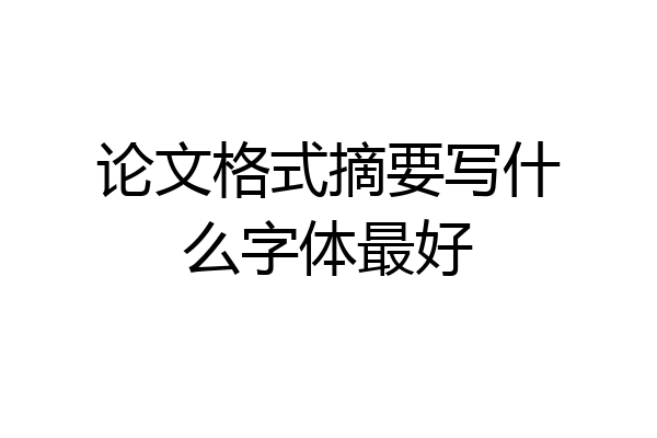 论文格式摘要写什么字体最好