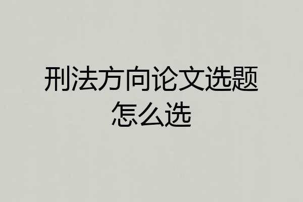 刑法方向论文选题怎么选