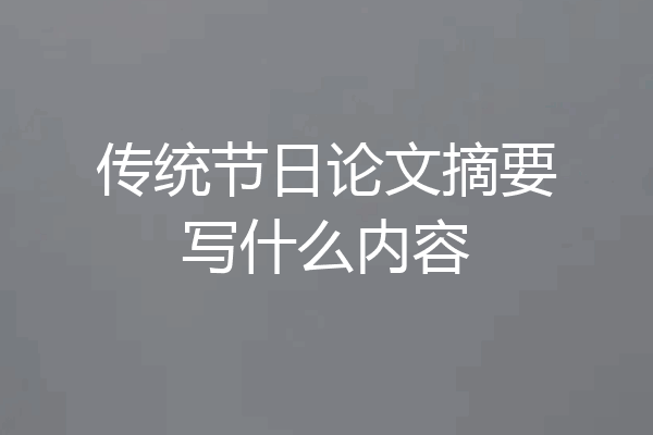 传统节日论文摘要写什么内容