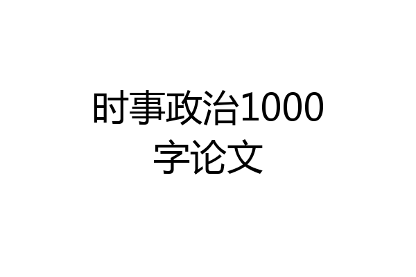时事政治1000字论文