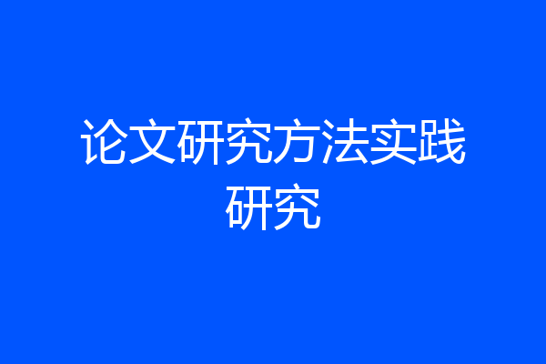 论文研究方法实践研究