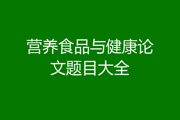 营养食品与健康论文题目大全