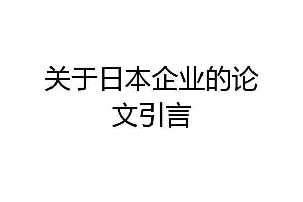 关于日本企业的论文引言