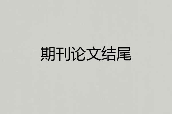 期刊论文结尾