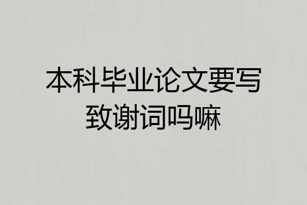本科毕业论文要写致谢词吗嘛