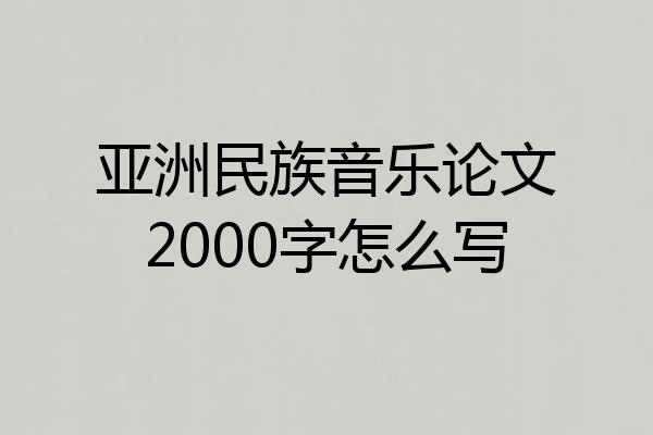 亚洲民族音乐论文2000字怎么写